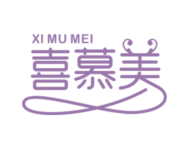 喜慕美 第25类服装鞋帽商标转让 注册号41304945