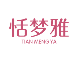 恬梦雅 第25类服装鞋帽商标转让 注册号26630957
