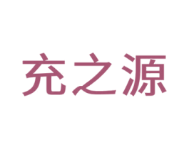 充之源 第09类科学仪器商标转让 注册号77631934