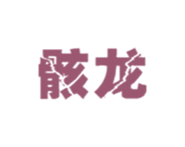 骸龙 第25类服装鞋帽商标转让 注册号56975628