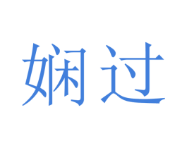 娴过 第25类服装鞋帽商标转让 注册号32541896