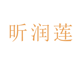 昕润莲 第25类服装鞋帽商标转让 注册号32497294