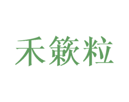 禾簌粒 第25类服装鞋帽商标转让 注册号43031574