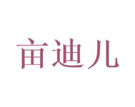 亩迪儿 第25类服装鞋帽商标转让 注册号42980469