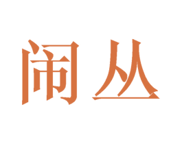 闹丛 第25类服装鞋帽商标转让 注册号44980188