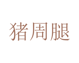 猪周腿 第25类服装鞋帽商标转让 注册号43526312