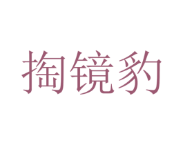 掏镜豹 第25类服装鞋帽商标转让 注册号43079337