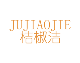 桔椒洁 第25类服装鞋帽商标转让 注册号32694376