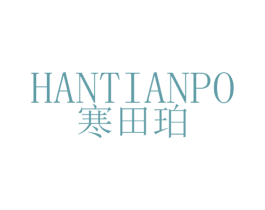 寒田珀 第25类服装鞋帽商标转让 注册号32491672