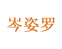 岑姿罗 第25类服装鞋帽商标转让 注册号32118414