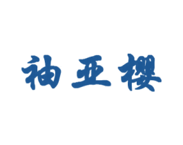 袖亚樱 第25类服装鞋帽商标转让 注册号31977792