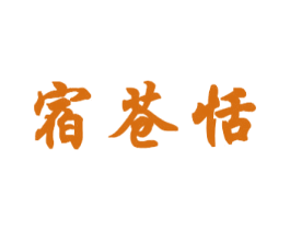 宿苍恬 第25类服装鞋帽商标转让 注册号31953746