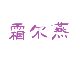霜尔燕 第25类服装鞋帽商标转让 注册号31945479