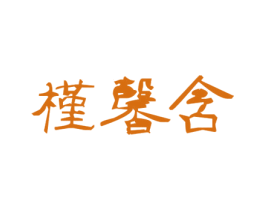 槿馨含 第25类服装鞋帽商标转让 注册号31920486