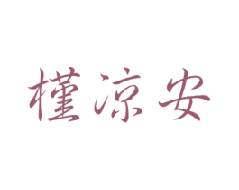槿凉安 第25类服装鞋帽商标转让 注册号31893547