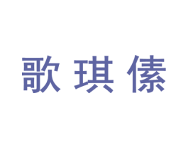 歌琪傃 第25类服装鞋帽商标转让 注册号31519637