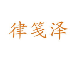 律笺泽 第25类服装鞋帽商标转让 注册号31575259