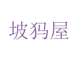 坡犸屋 第25类服装鞋帽商标转让 注册号43536862