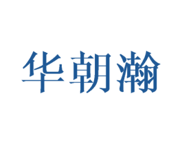 华朝瀚