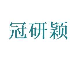 冠研颖 第25类服装鞋帽商标转让 注册号40995407