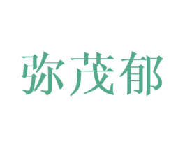 弥茂郁 第25类服装鞋帽商标转让 注册号40994549