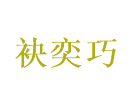 袂奕巧 第25类服装鞋帽商标转让 注册号40986862