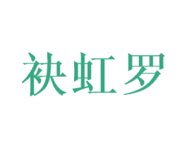 袂虹罗 第25类服装鞋帽商标转让 注册号40999027
