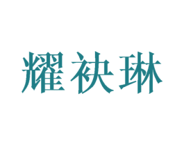 耀袂琳 第25类服装鞋帽商标转让 注册号40986787