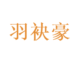 羽袂豪 第25类服装鞋帽商标转让 注册号40998956