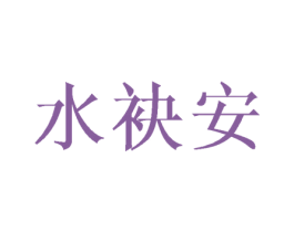 水袂安