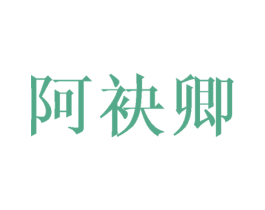 阿袂卿 第25类服装鞋帽商标转让 注册号40998573