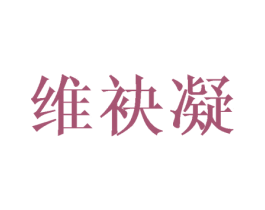 维袂凝 第25类服装鞋帽商标转让 注册号40977181
