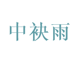 中袂雨 第25类服装鞋帽商标转让 注册号40991003