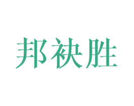 邦袂胜 第25类服装鞋帽商标转让 注册号40982334