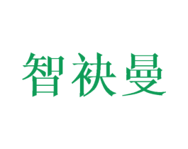 智袂曼 第25类服装鞋帽商标转让 注册号40971671