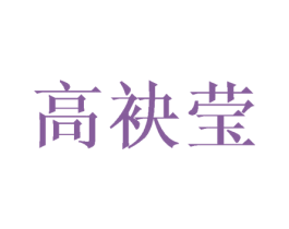 高袂莹 第25类服装鞋帽商标转让 注册号40986184