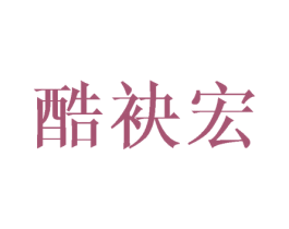 酷袂宏 第25类服装鞋帽商标转让 注册号40994688