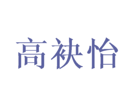 高袂怡 第25类服装鞋帽商标转让 注册号40994439