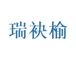 瑞袂榆 第25类服装鞋帽商标转让 注册号40994475