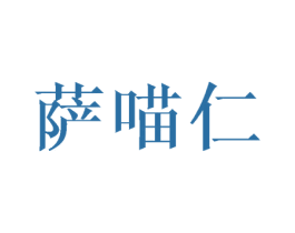 萨喵仁 第25类服装鞋帽商标转让 注册号43139823