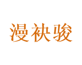 漫袂骏 第25类服装鞋帽商标转让 注册号40994431