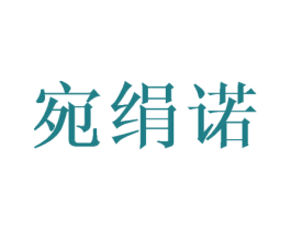 宛绢诺 第25类服装鞋帽商标转让 注册号40381216
