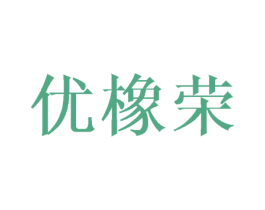 优橡荣 第25类服装鞋帽商标转让 注册号43232149