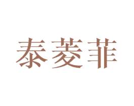 泰菱菲