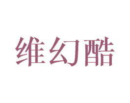 维幻酷 第25类服装鞋帽商标转让 注册号40370226