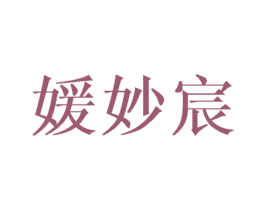 媛妙宸 第25类服装鞋帽商标转让 注册号40373822