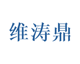维涛鼎 第25类服装鞋帽商标转让 注册号40383619