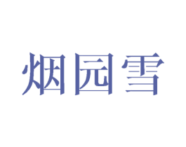 烟园雪