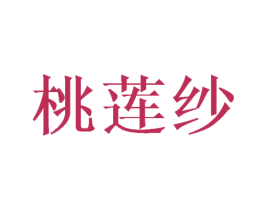 桃莲纱 第25类服装鞋帽商标转让 注册号40366891