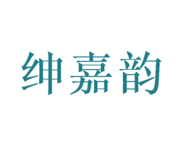 绅嘉韵 第25类服装鞋帽商标转让 注册号40370803
